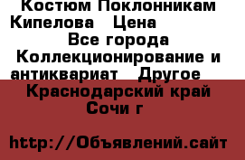 Костюм Поклонникам Кипелова › Цена ­ 10 000 - Все города Коллекционирование и антиквариат » Другое   . Краснодарский край,Сочи г.